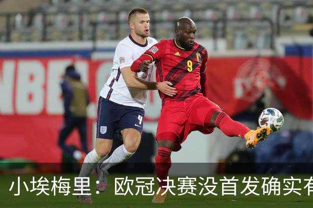 小埃梅里：欧冠决赛没首发确实有点不开心，但球队赢了我就开心