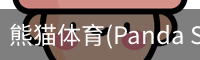 熊猫体育(Panda Sports)官网-精彩赛事尽在掌握